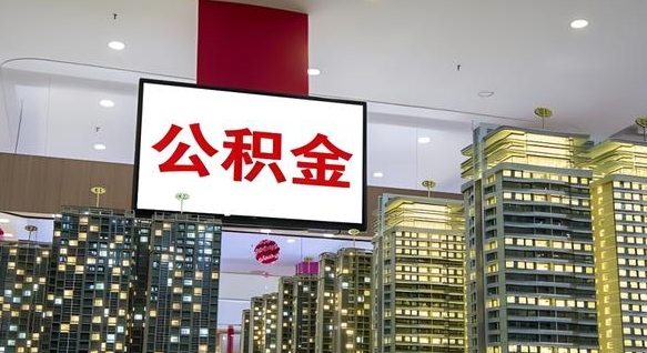 偃师国管离职公积金代办（偃师离职后公积金可以代领吗）